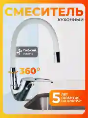 Смеситель для кухни с гибким изливом белый