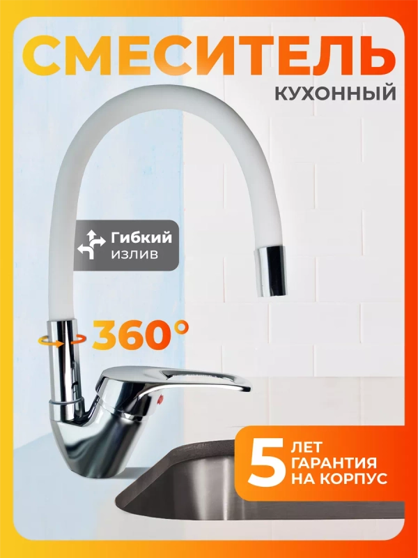 Смеситель для кухни с гибким изливом белый