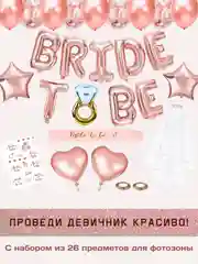 Коралловый шары на девичник для фотозоны, шары-надпись для девичника, шар буквы с фатой
