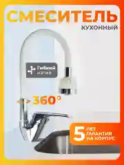 Смеситель для кухни с гибким изливом белый
