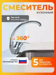 Смеситель для кухни латунь
