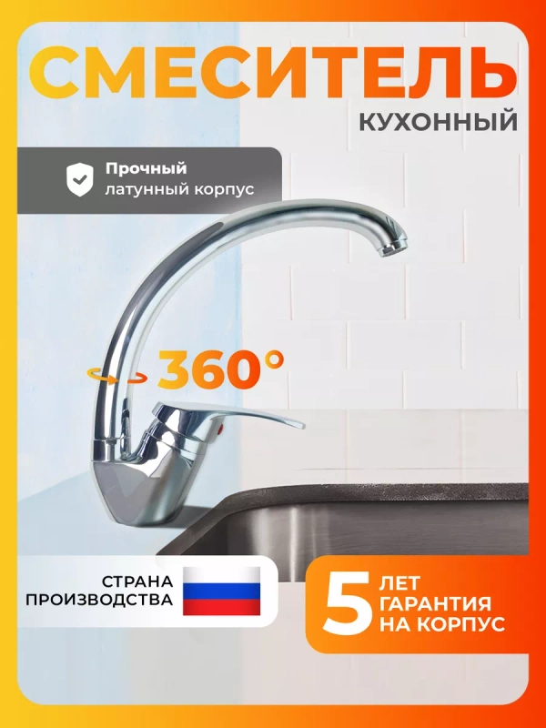 Смеситель для кухни латунь