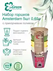 Набор горшков для цветов InGreen коллекция Amsterdam, с прикорневым поливом, 0,65л
