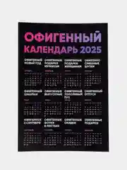 Слоновая кость календарь с приколом на 2025 год, Алкокалендарь, Мотивирующий, Секскалендарь . подарок 18+