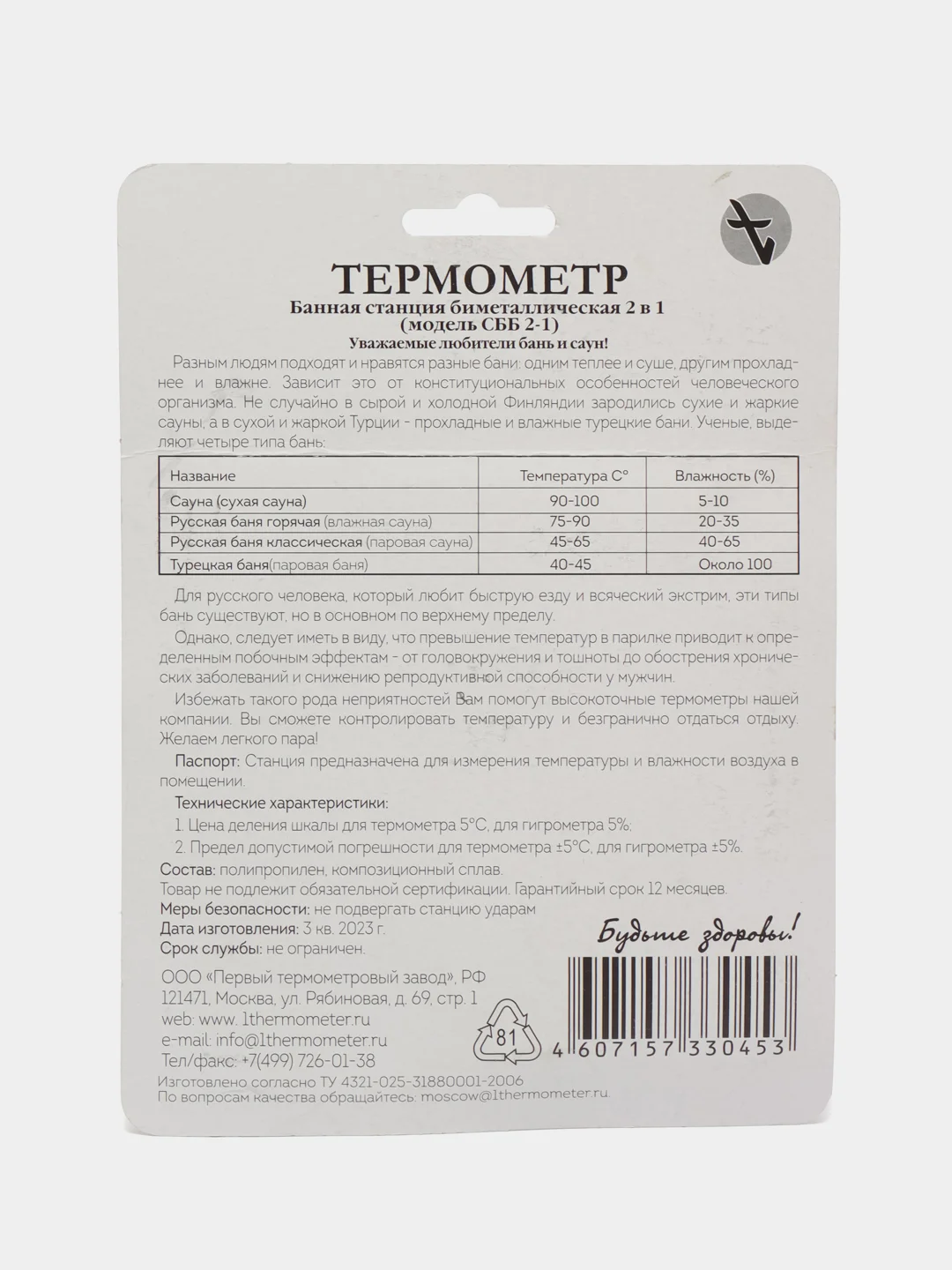 Термометр + гигрометр станция банная биметаллическая СББ 2-1