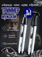 Универсальный триммер для носа, ушей и усов, 2 в 1