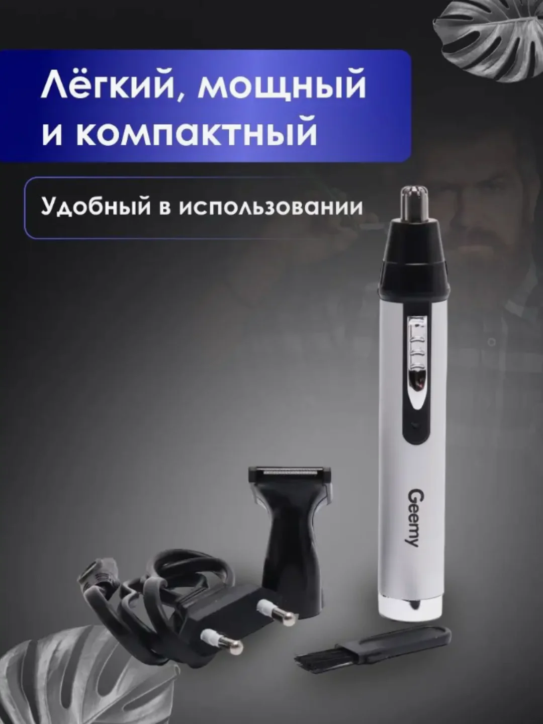 Универсальный триммер для носа, ушей и усов, 2 в 1