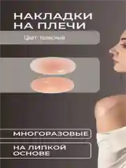 Бежевый силиконовые наплечники многоразовые, подплечники, накладки на плечо, накладки женские
