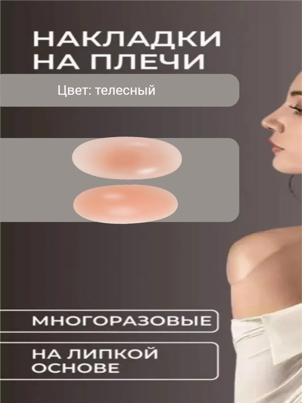 Силиконовые наплечники многоразовые, подплечники, накладки на плечо, накладки женские