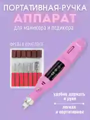 Аппарат для маникюра и педикюра, Пилка для ногтей, Фрезер для маникюра и педикюра