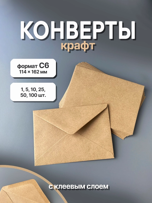 Конверты из крафт-бумаги