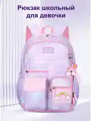 Фиолетовый рюкзак школьный для девочки