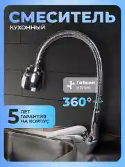 Смеситель для кухни с гибким изливом