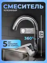 Смеситель для кухни латунь