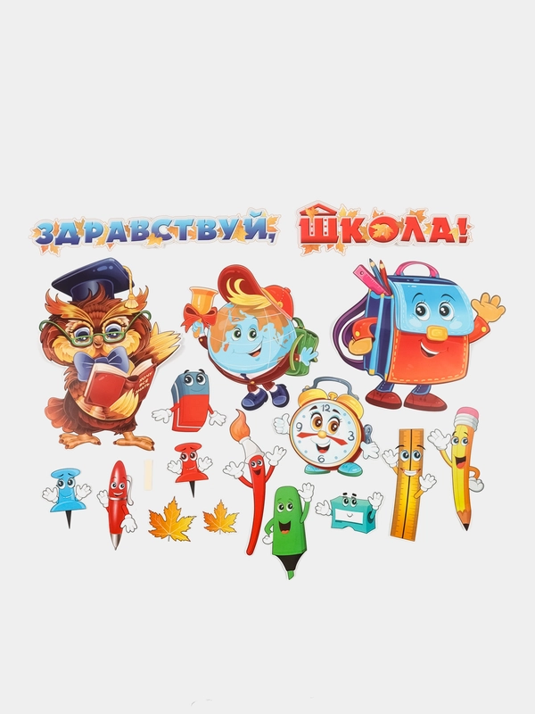 Набор из 17 предметов "Здравствуй школа"/ Плакат С днем учителя 57*37 см