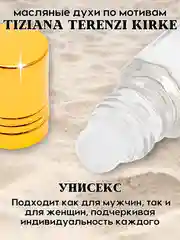 Масляные духи по мотивам Tiziana Terenzi Kirke (Тициана Терензи Кирки), роликовый флакон