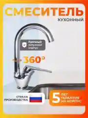 Смеситель для кухни латунь Россия