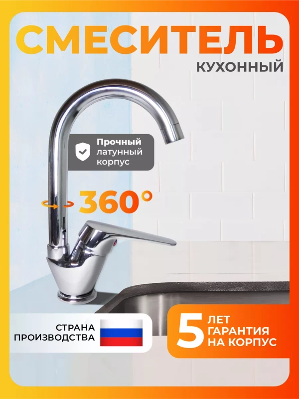 Смеситель для кухни латунь Россия