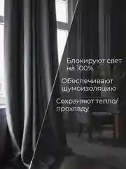 Серый шторы на окна Блэкаут, Комплект штор из 2 портьер по 2 м