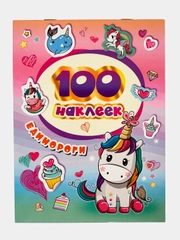 Книга для детей с наклейками "100 наклеек"