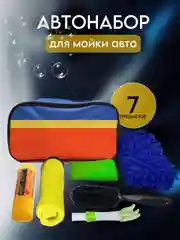 Набор для мойки и ухода за авто 7 в 1: губка, щетки, полотенце, сумка