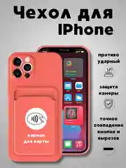 Коралловый чехол на iPhone (Айфон) 11, 13, 14, 7 8 Plus X XR XS, 12 Mini Pro Max, с карманом для карт