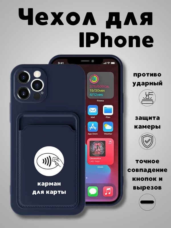 Чехол на iPhone (Айфон) 11, 13, 14, 7 8 Plus X XR XS, 12 Mini Pro Max, с карманом для карт