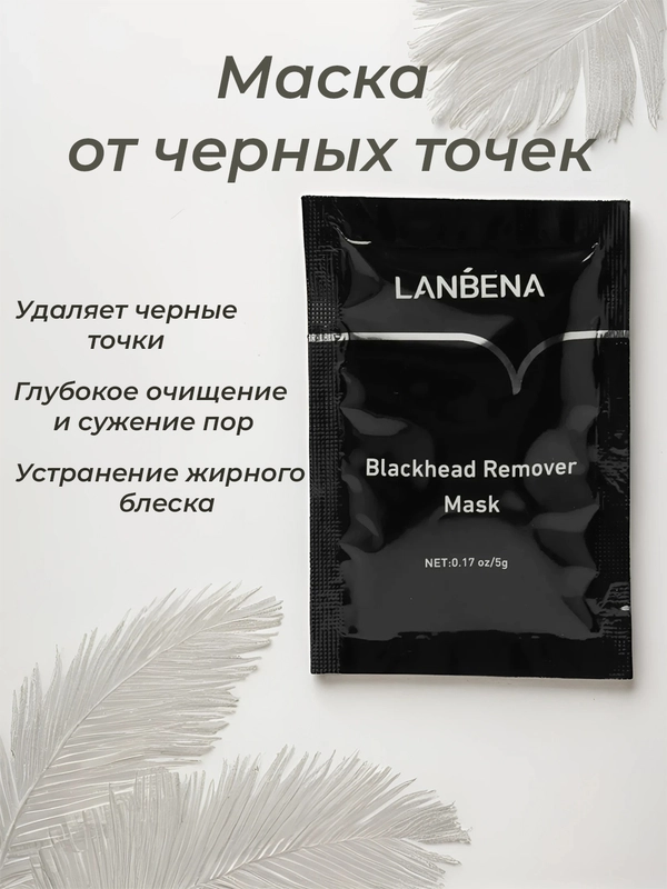 Маска для лица Lanbena для удаления черных точек