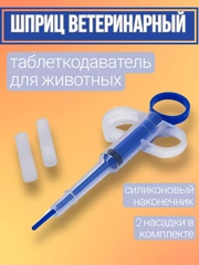 Шприц ветеринарный / Таблеткодаватель для животных