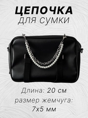 Обвес на сумку и джинсы, цепочка на сумке, подвеска на сумку, брелок для сумки, жемчуг