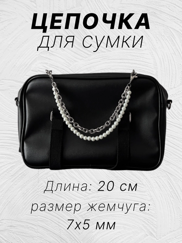 Обвес на сумку и джинсы, цепочка на сумке, подвеска на сумку, брелок для сумки, жемчуг