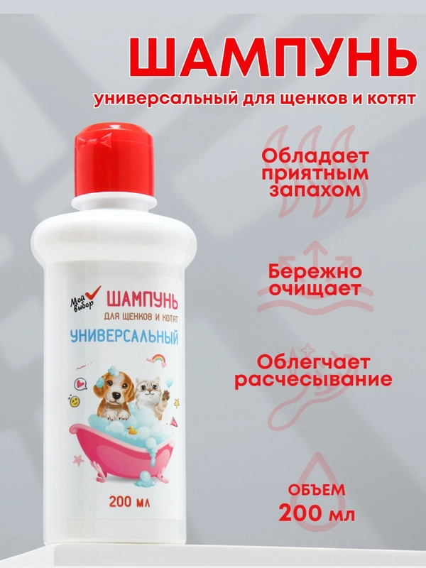 Шампунь "МОЙ ВЫБОР" универсальный, для щенков и котят, 200 мл