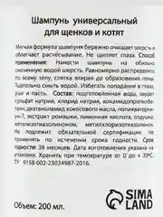 Шампунь "МОЙ ВЫБОР" универсальный, для щенков и котят, 200 мл