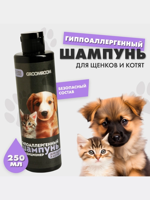 Шампунь гипоаллергенный для щенков и котят, 250 мл