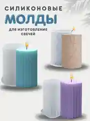 Набор силиконовых форм для изготовления свечей