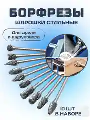 Набор борфрез для гравера и дрели твердосплавные