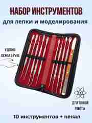 Набор металлических стеков для лепки и моделирования
