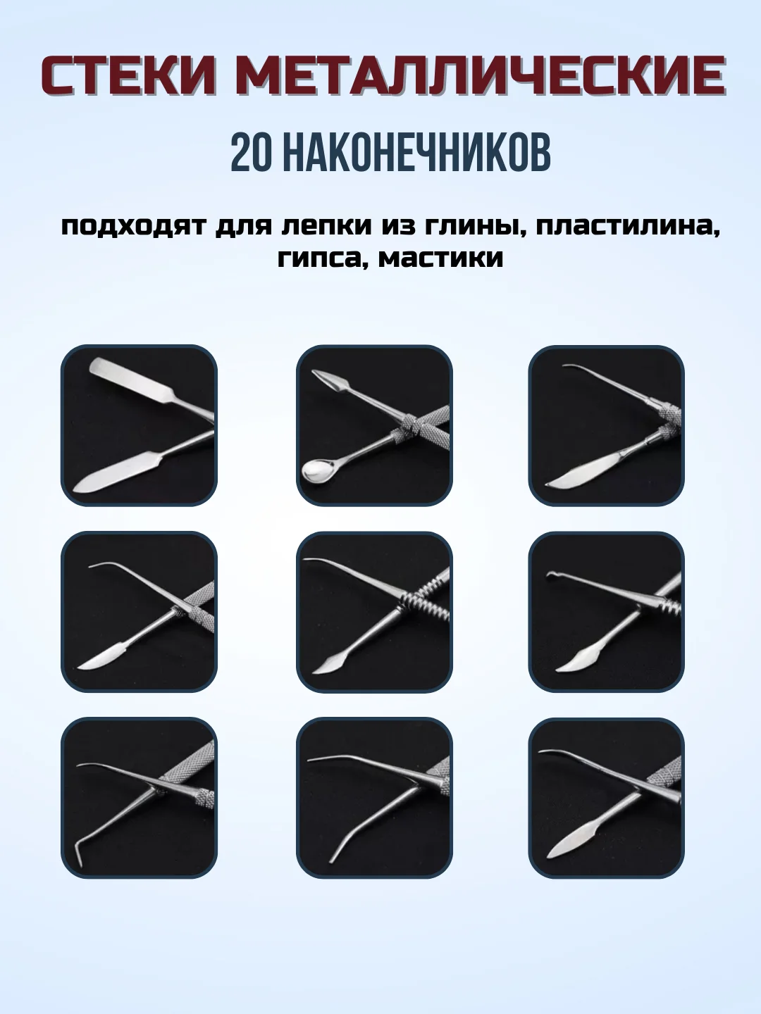 Набор металлических стеков для лепки и моделирования