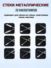 Набор металлических стеков для лепки и моделирования