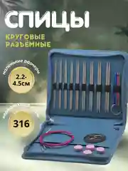 Круговые спицы для вязания 2,2-4,5 мм стальные съемные