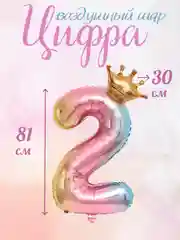Розовый воздушный шар цифра, розовая