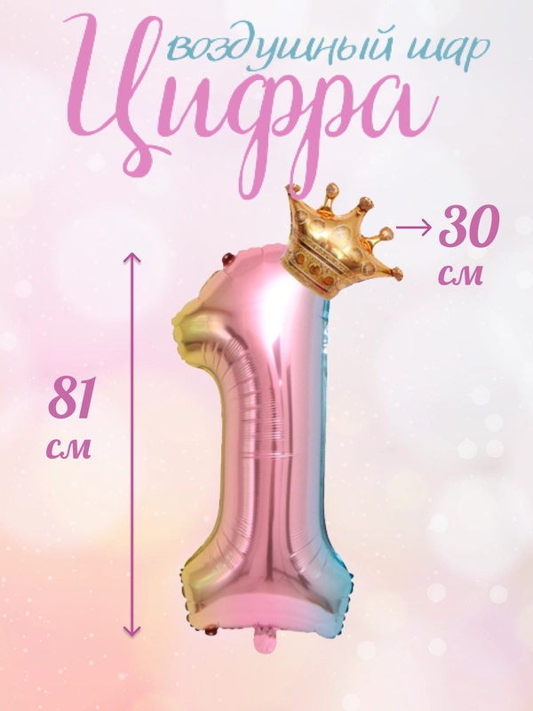Воздушный шар цифра, розовая