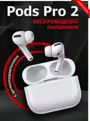 Беспроводные наушники Pods Pro 2, с шумоподавлением и прозрачностью