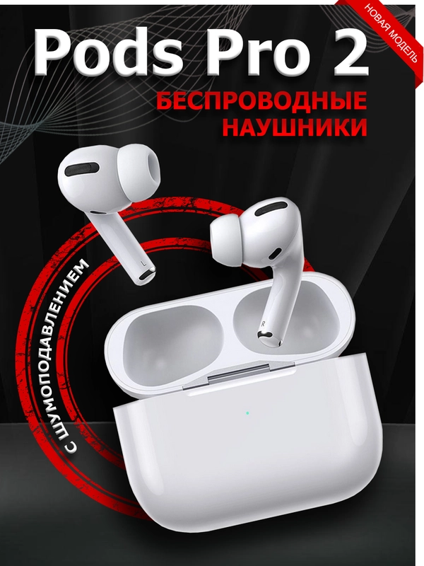 Беспроводные наушники Pods Pro 2, с шумоподавлением и прозрачностью