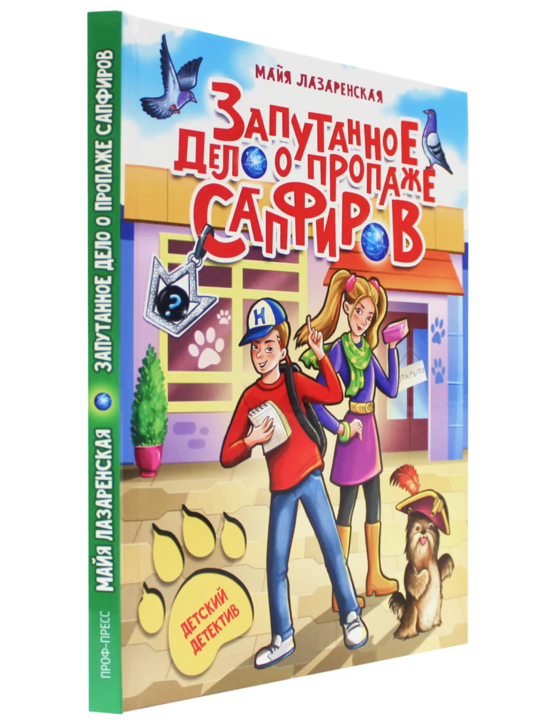 Книга детский детектив "Запутанное дело о пропаже сапфиров" М. Лазаренская. Проф-Пресс