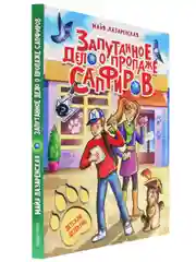 Книга детский детектив "Запутанное дело о пропаже сапфиров" М. Лазаренская. Проф-Пресс