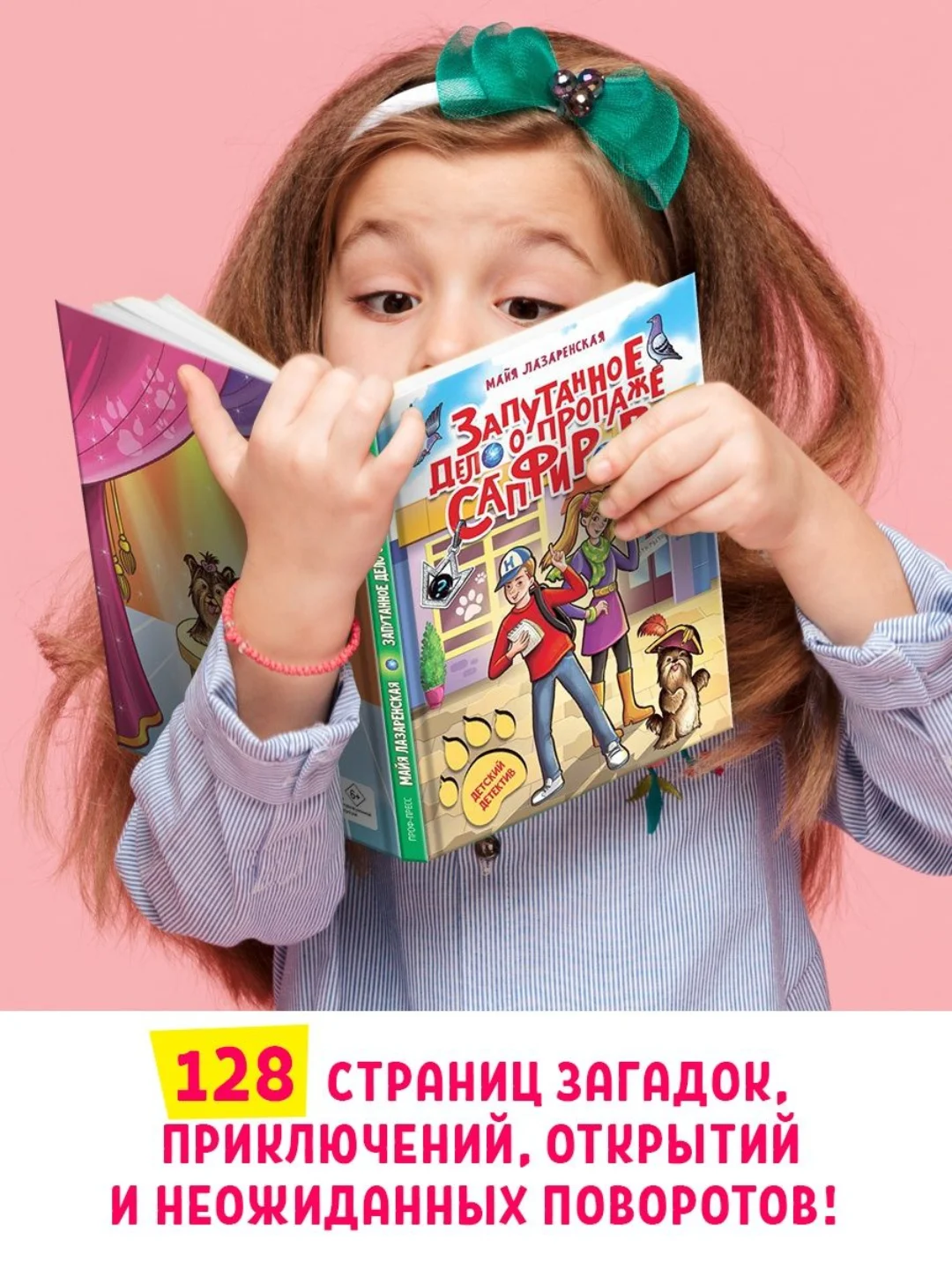 Книга детский детектив "Запутанное дело о пропаже сапфиров" М. Лазаренская. Проф-Пресс