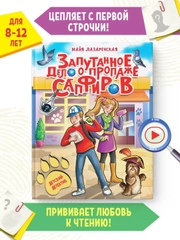 Книга детский детектив "Запутанное дело о пропаже сапфиров" М. Лазаренская. Проф-Пресс