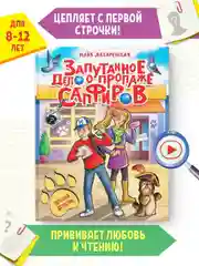 Книга детский детектив "Запутанное дело о пропаже сапфиров" М. Лазаренская. Проф-Пресс