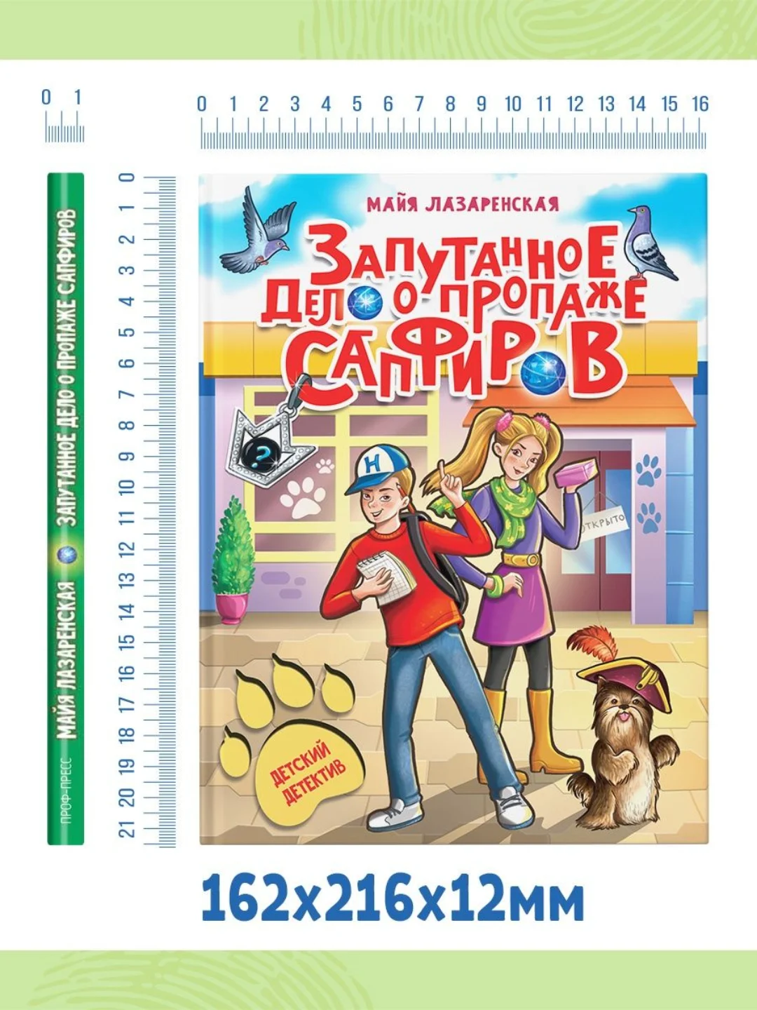 Книга детский детектив "Запутанное дело о пропаже сапфиров" М. Лазаренская. Проф-Пресс